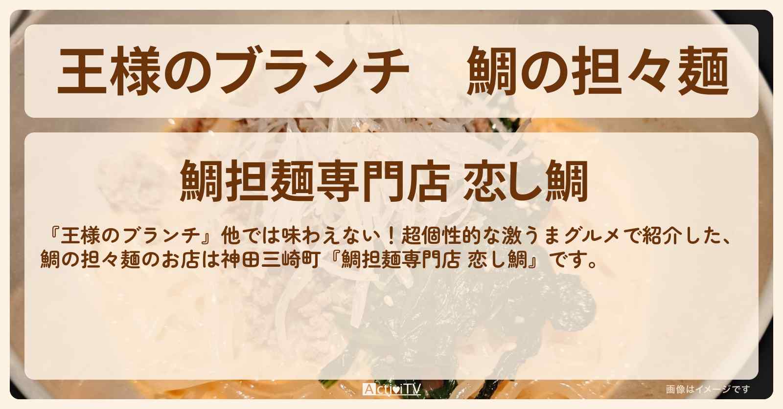 鯛の担々麺『鯛担麺専門店 恋し鯛』のお店の場所〔ごはんクラブ・超個性的グルメ〕