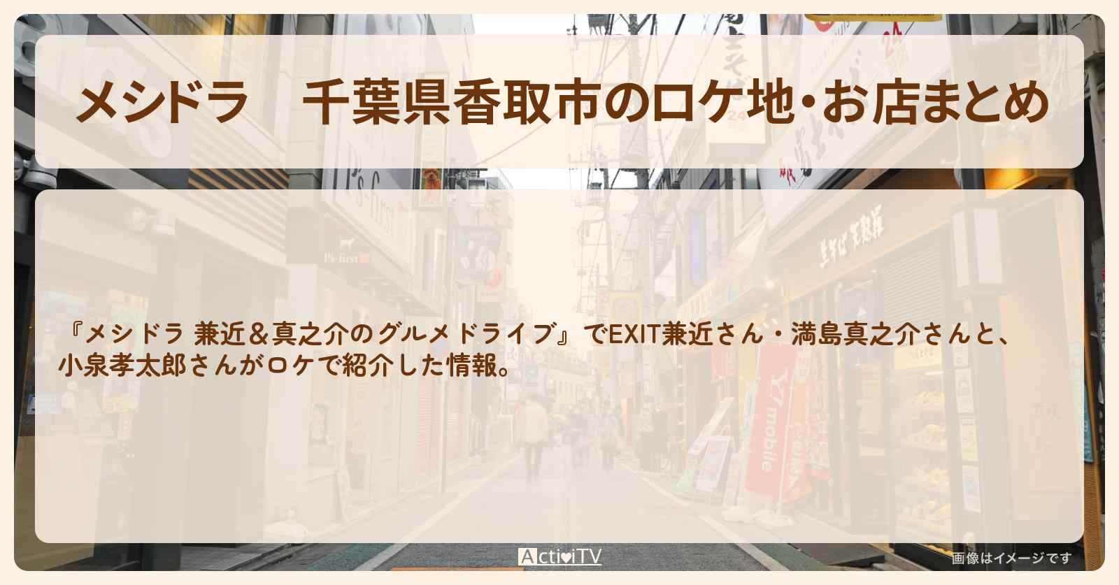 千葉県香取市のロケ地・お店まとめ〔EXIT兼近・満島真之介・小泉孝太郎〕