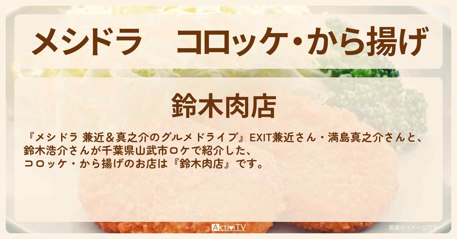 コロッケ・から揚げ『鈴木肉店』千葉県山武市のお店情報〔EXIT兼近・満島真之介・鈴木浩介〕