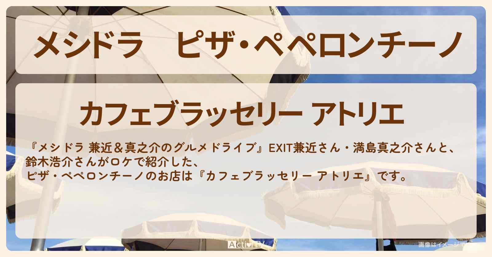 ピザ・ペペロンチーノ『アトリエ』千葉県山武市のお店情報〔EXIT兼近・満島真之介・鈴木浩介〕