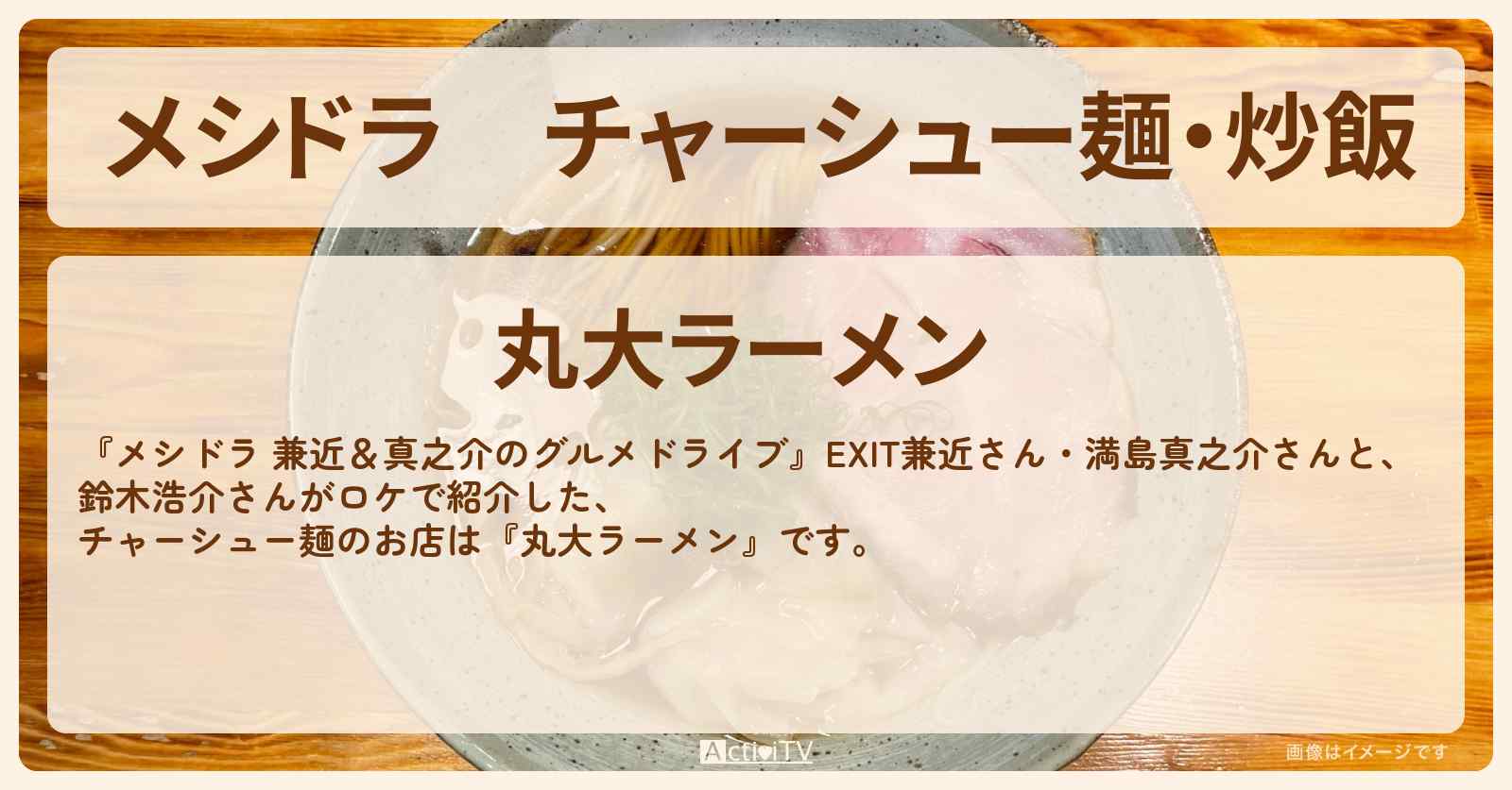 チャーシュー麺・炒飯『丸大ラーメン』千葉県山武市のお店情報〔EXIT兼近・満島真之介・鈴木浩介〕