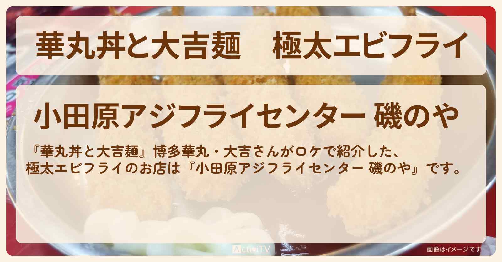 極太エビフライ『小田原アジフライセンター 磯のや』のお店情報