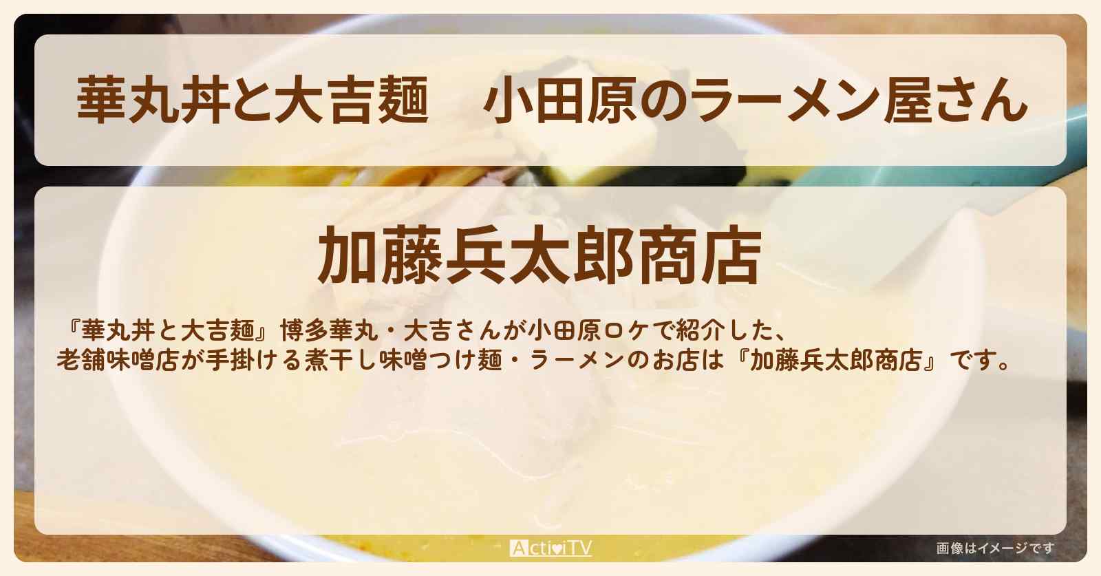小田原のラーメン屋さん『加藤兵太郎商店』煮干し味噌の小田原味噌つけめんのお店情報