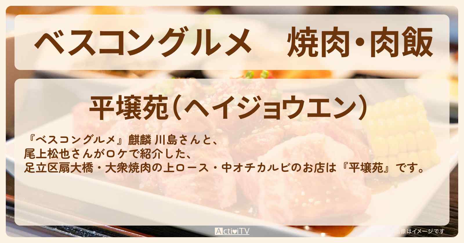焼肉・肉飯　足立区扇大橋『平壌苑』上ロース・中落ちカルビのロケ地・お店〔尾上松也〕
