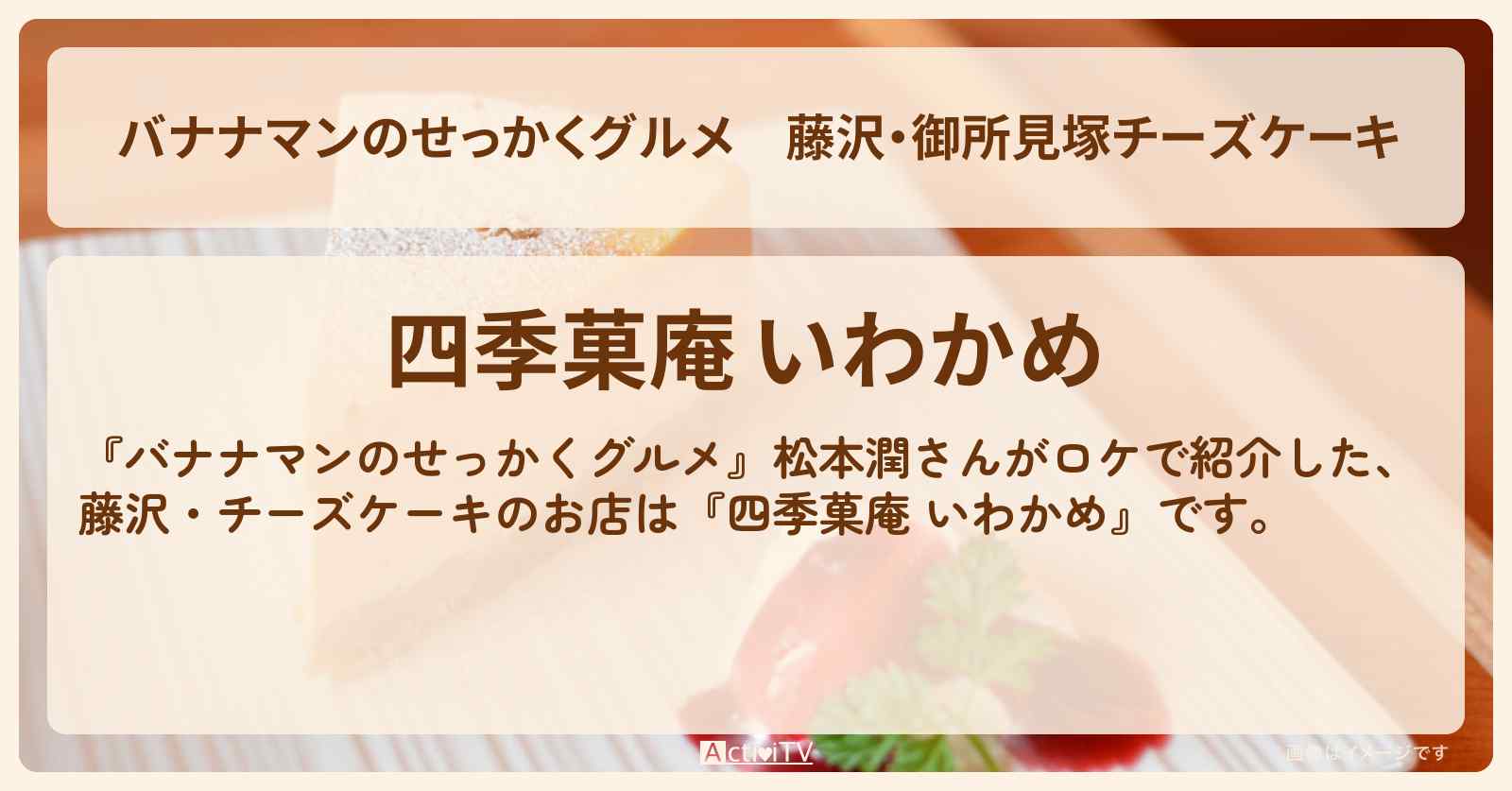 藤沢・御所見塚チーズケーキ『四季菓庵 いわかめ』のお店の場所〔松本潤〕