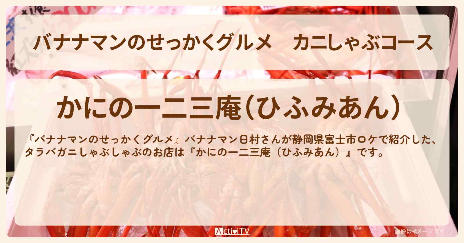 カニしゃぶコース『かにの一二三庵』静岡県富士市のお店の場所〔日村勇紀〕