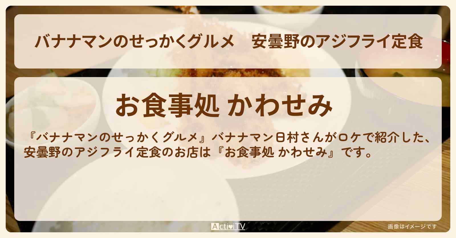 安曇野のアジフライ定食『かわせみ』安曇野のお店の場所〔日村勇紀〕