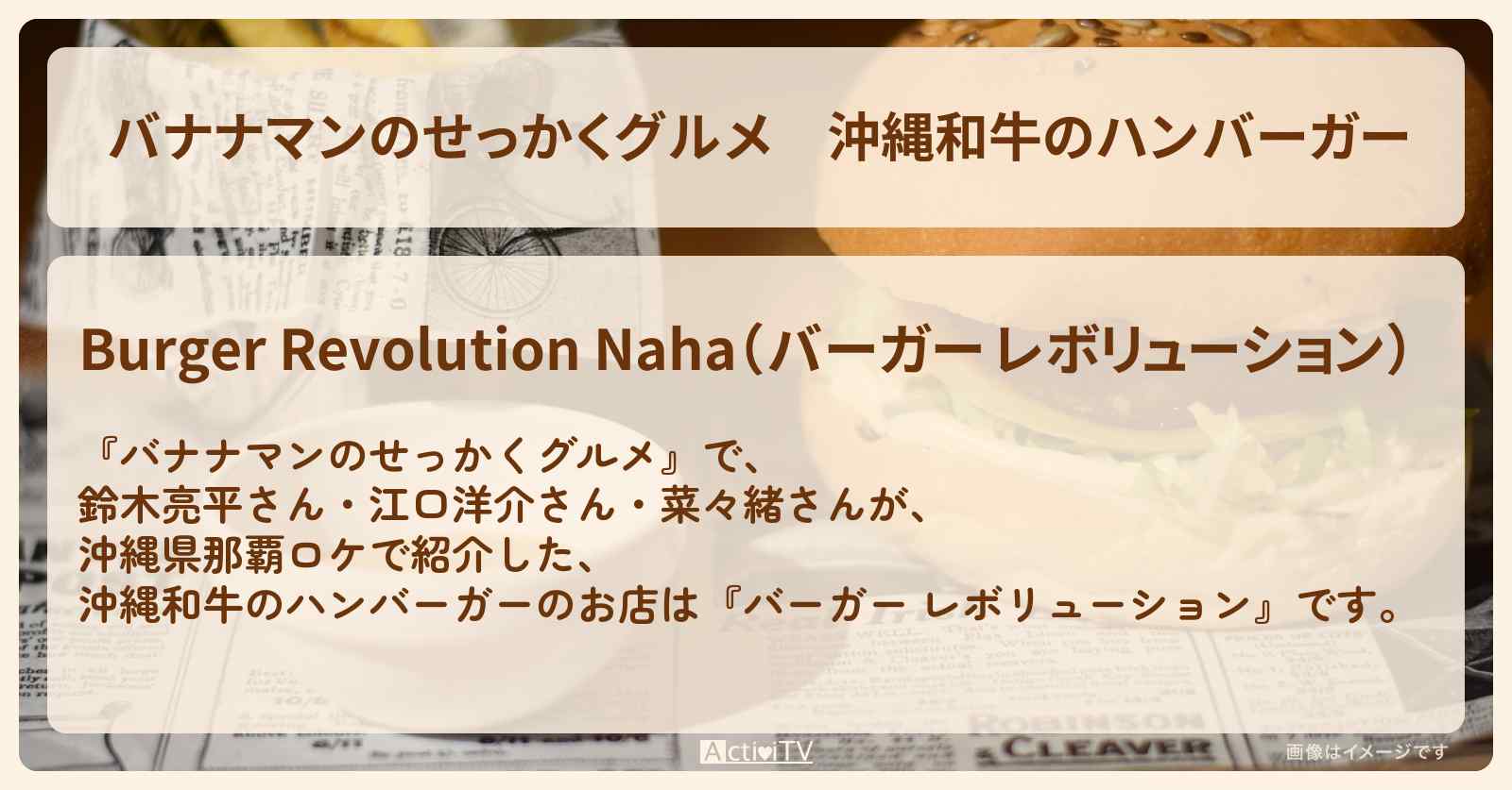 沖縄和牛のハンバーガー『レボリューション』沖縄県那覇のお店の場所〔鈴木亮平・江口洋介・菜々緒〕