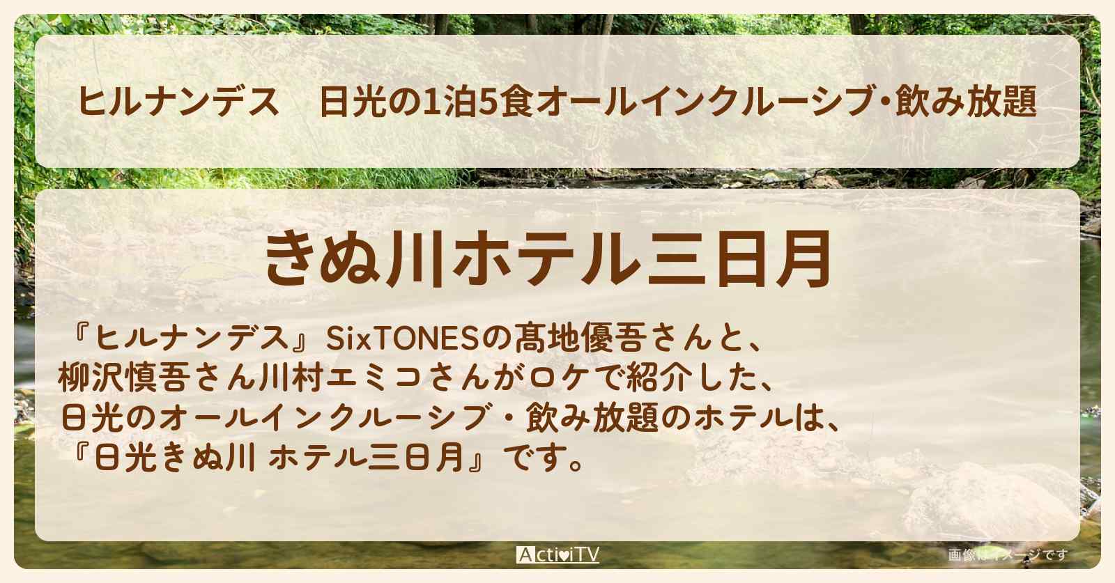 日光の1泊5食オールインクルーシブ・飲み放題『日光きぬ川 ホテル三日月』のお店情報〔SixTONES・髙地優吾〕