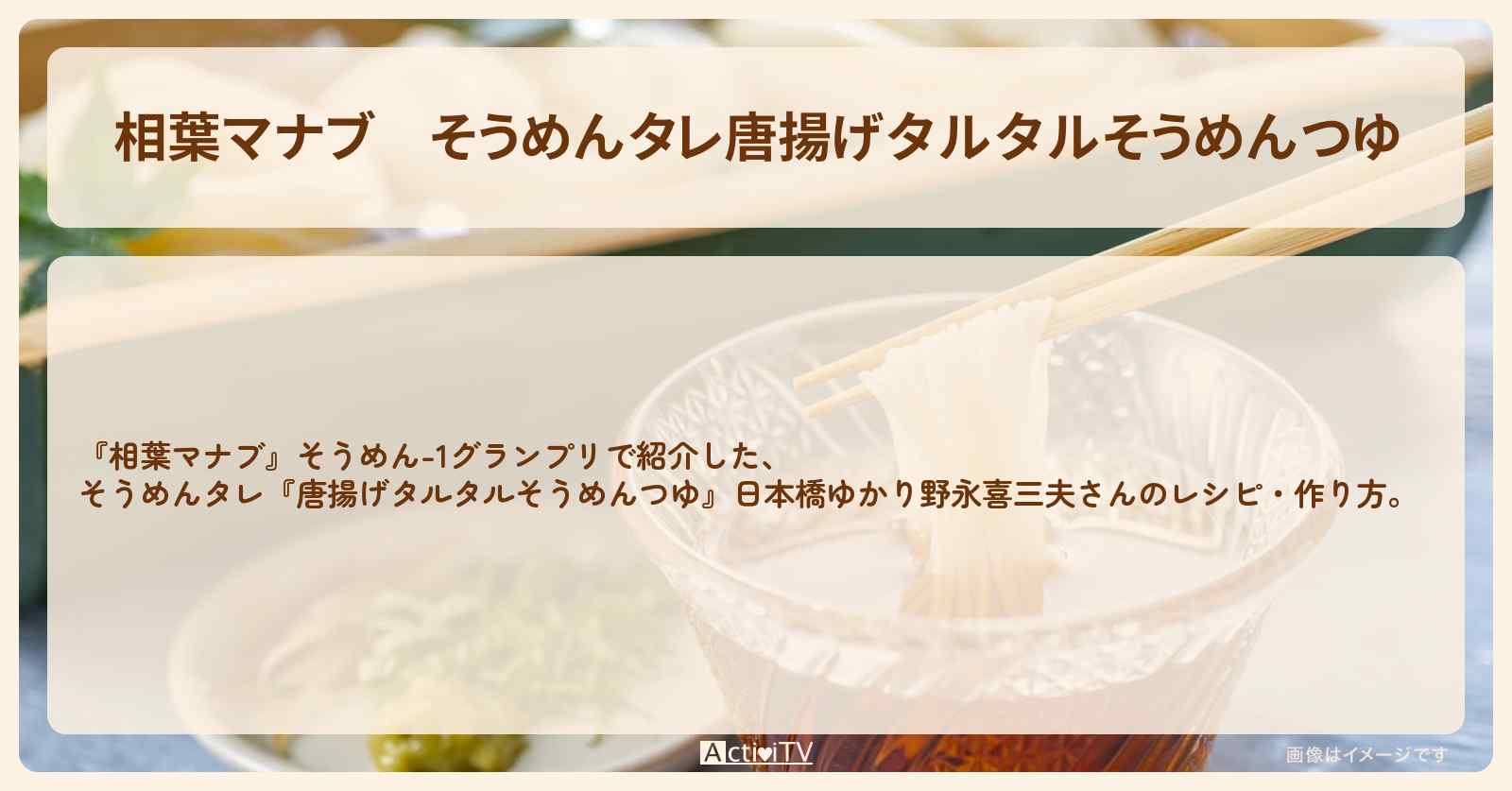 そうめんタレ『唐揚げタルタルそうめんつゆ』日本橋ゆかり野永喜三夫さんのレシピ・作り方