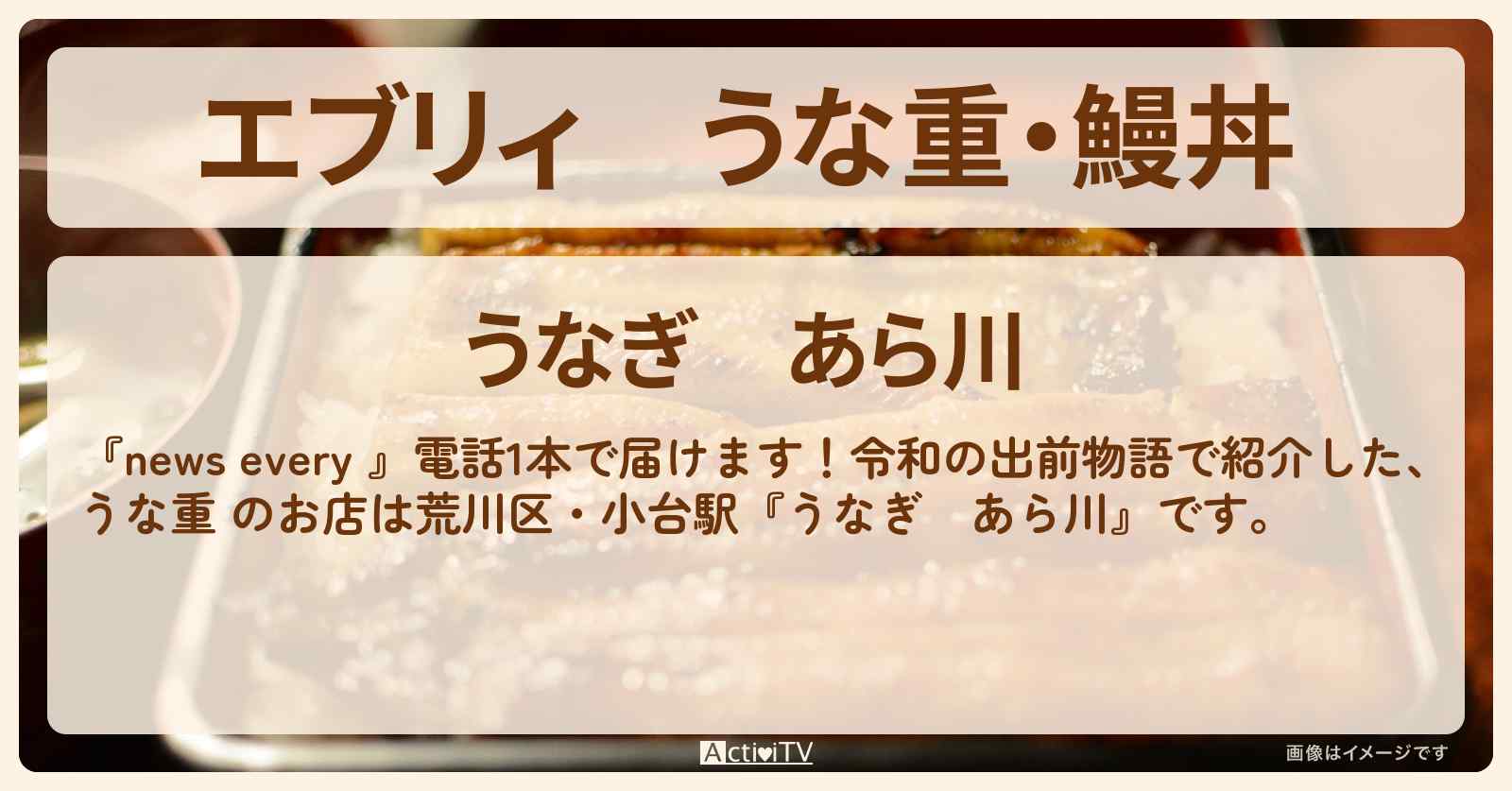 【エブリィ】うな重・鰻丼 『うなぎ　あら川』荒川区・小台駅のお店情報〔令和の出前物語・every〕