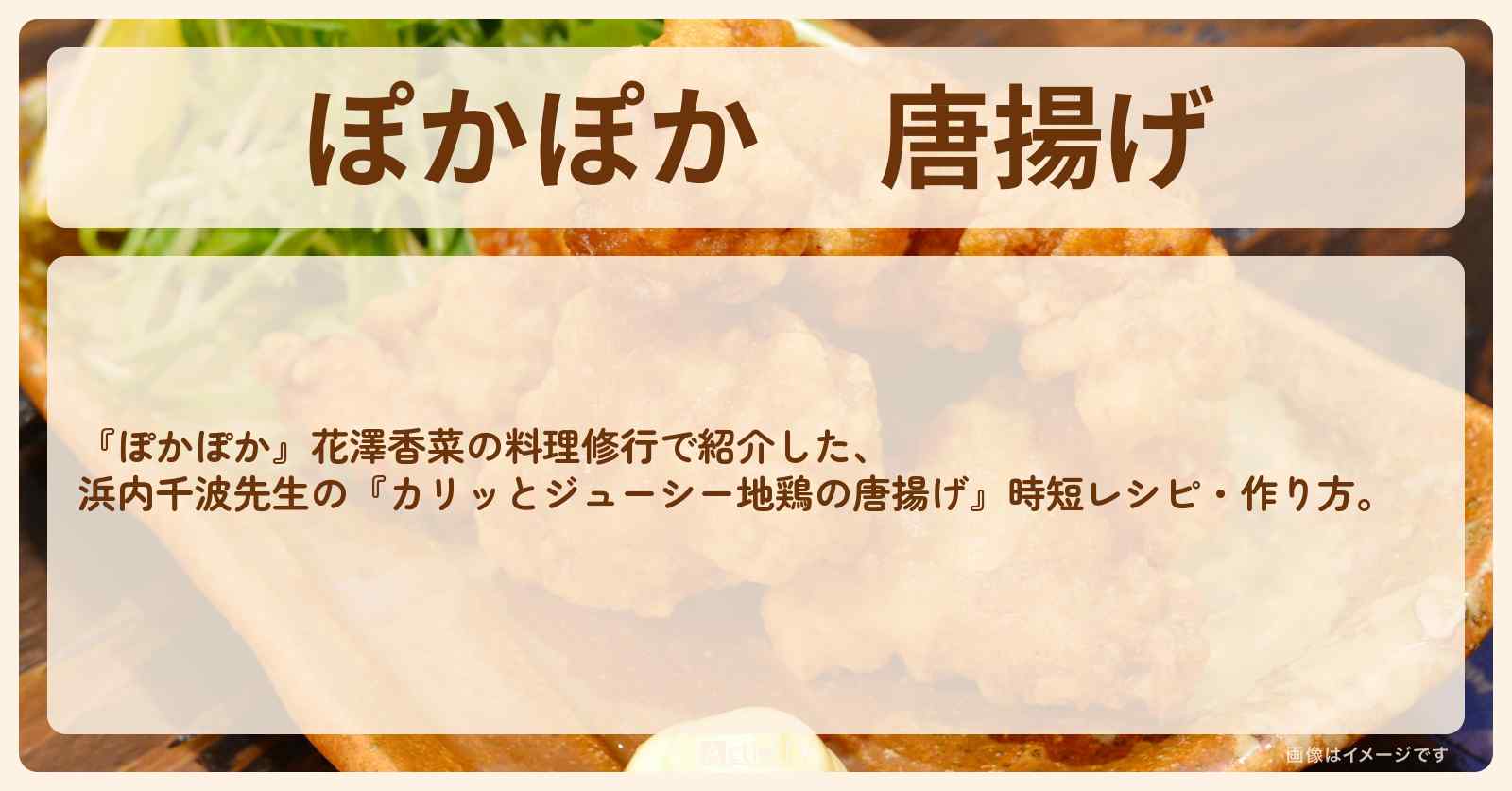 『唐揚げ』浜内千波先生の時短レシピ・作り方