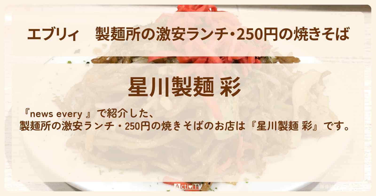 【エブリィ】製麺所の激安ランチ・250円の焼きそば『星川製麺 彩』神奈川県川崎市のお店情報 #every