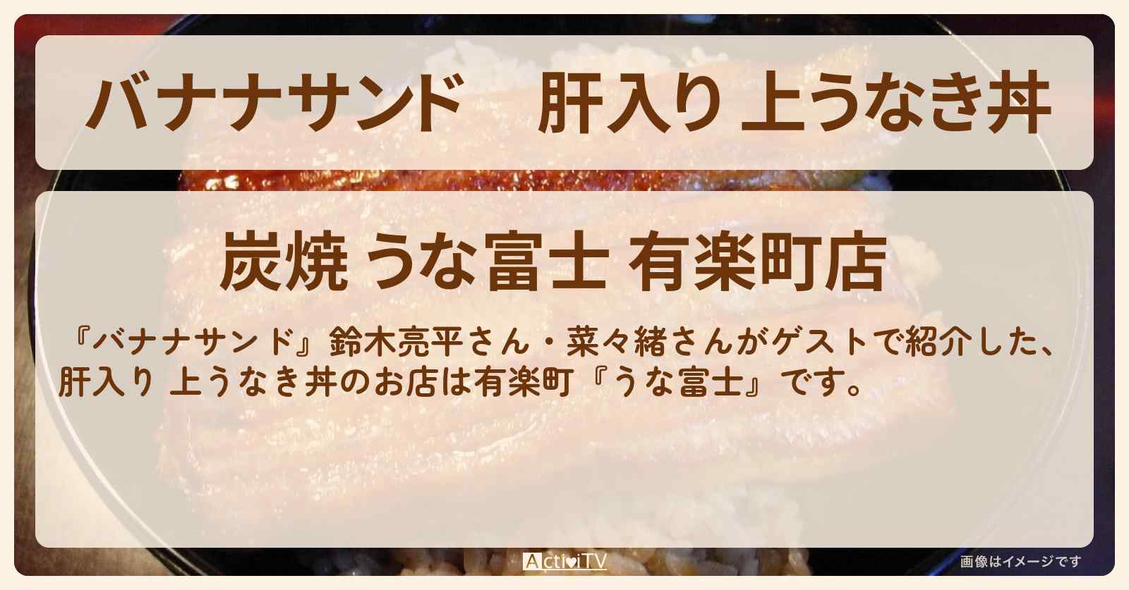 肝入り 上うなき丼『うな富士 有楽町店』お店の場所〔鈴木亮平・菜々緒〕