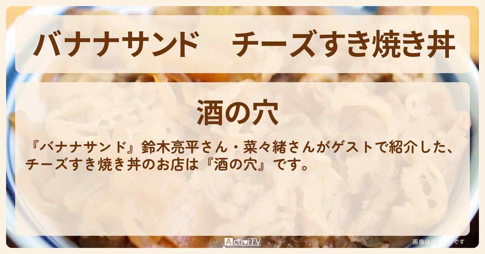 チーズすき焼き丼『酒の穴』銀座・お店の場所〔鈴木亮平・菜々緒〕