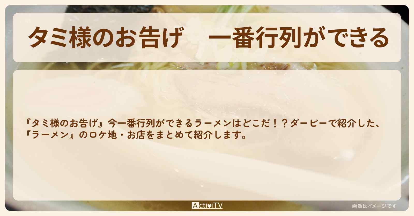 【タミ様のお告げ】一番行列ができる『ラーメン』のお店まとめ〔池袋・川崎・大阪・名古屋・八王子〕