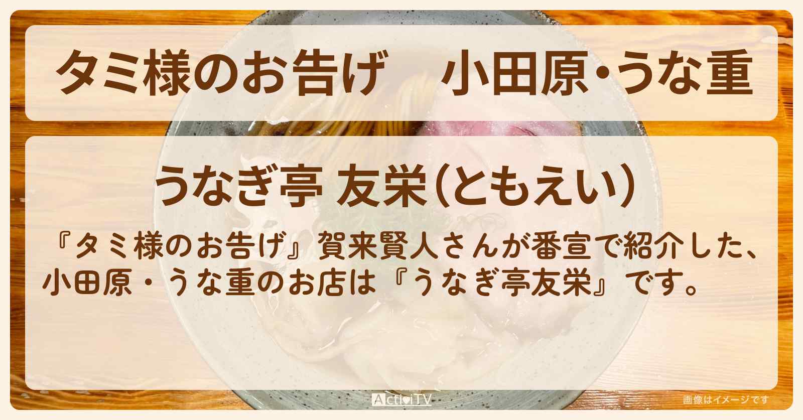 【タミ様のお告げ】小田原・うな重　賀来賢人『うなぎ亭友栄』のお店情報