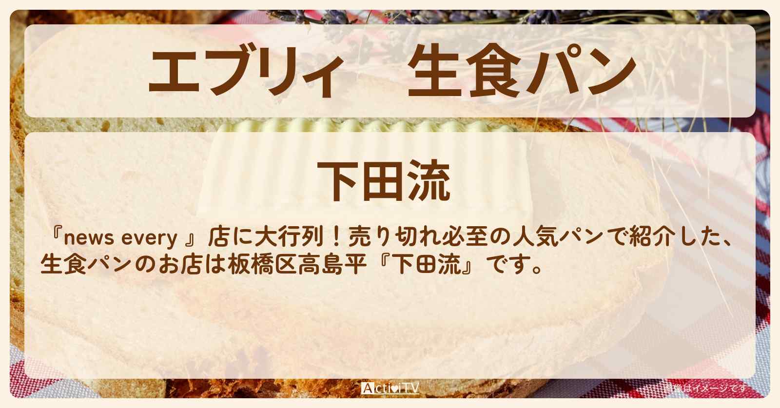 【エブリィ】生食パン『下田流』板橋区高島平・売り切れ必至の人気パンのお店情報 #every