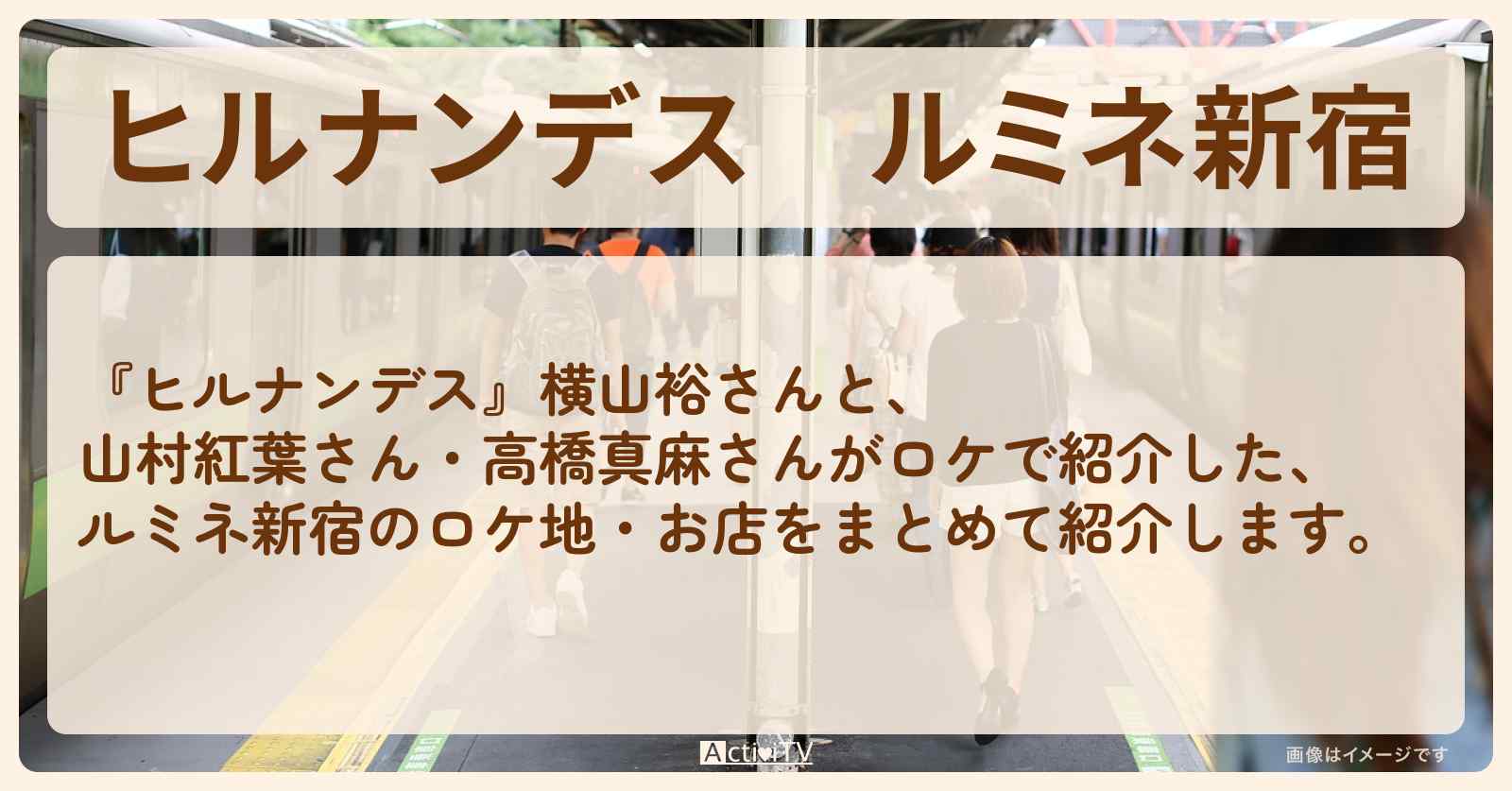 ルミネ新宿『横山裕・山村紅葉・高橋真麻』のロケ地・お店まとめ