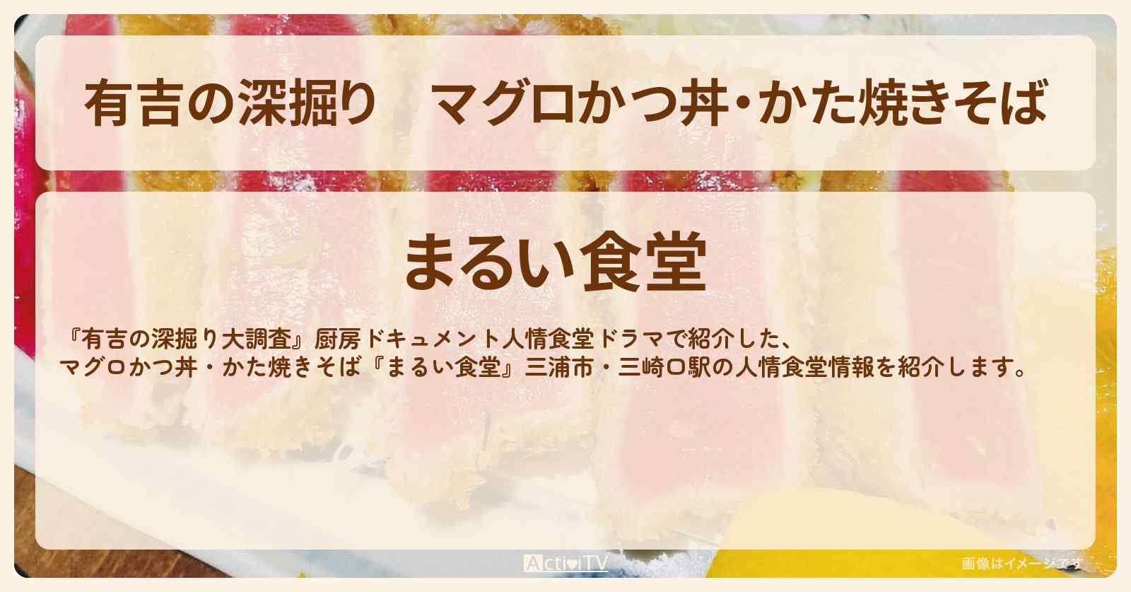 【有吉の深掘り】マグロかつ丼・かた焼きそば『まるい食堂』三浦市・三崎口駅の人情食堂