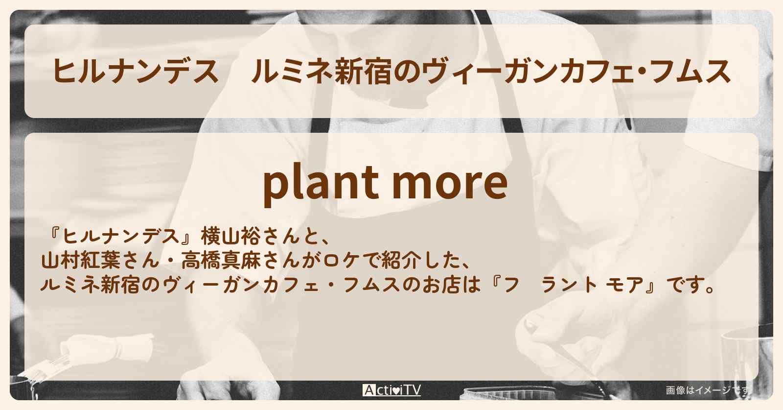 ルミネ新宿のヴィーガンカフェ・フムス『プラント モア』のお店情報