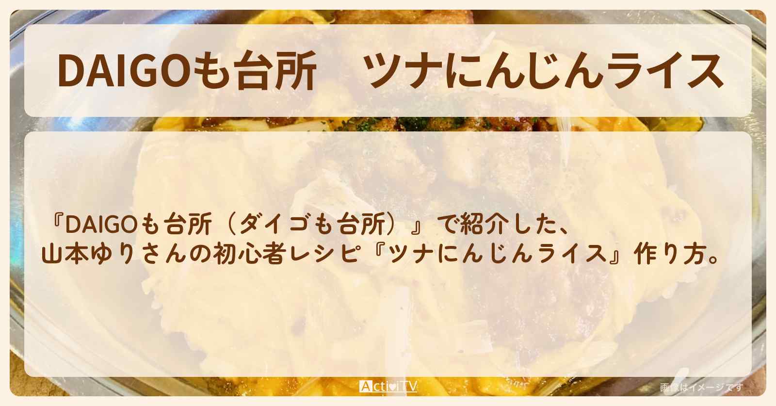 『ツナにんじんライス』山本ゆりさんのレシピ・作り方を紹介〔ダイゴも台所〕