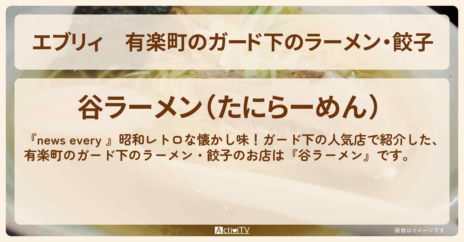 【エブリィ】有楽町のガード下のラーメン・餃子　『谷ラーメン』のお店情報 #every