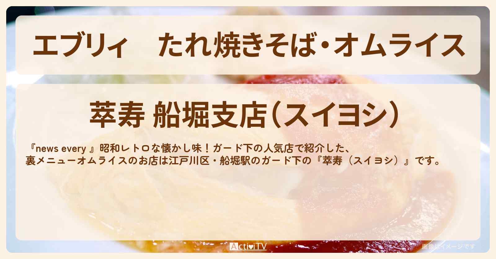 【エブリィ】たれ焼きそば・オムライス『萃寿（スイヨシ）』船堀駅のガード下のお店情報 #every