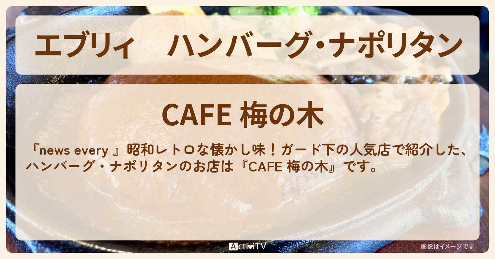 【エブリィ】ハンバーグ・ナポリタン『CAFE 梅の木』浅草橋駅のガード下のお店情報 #every