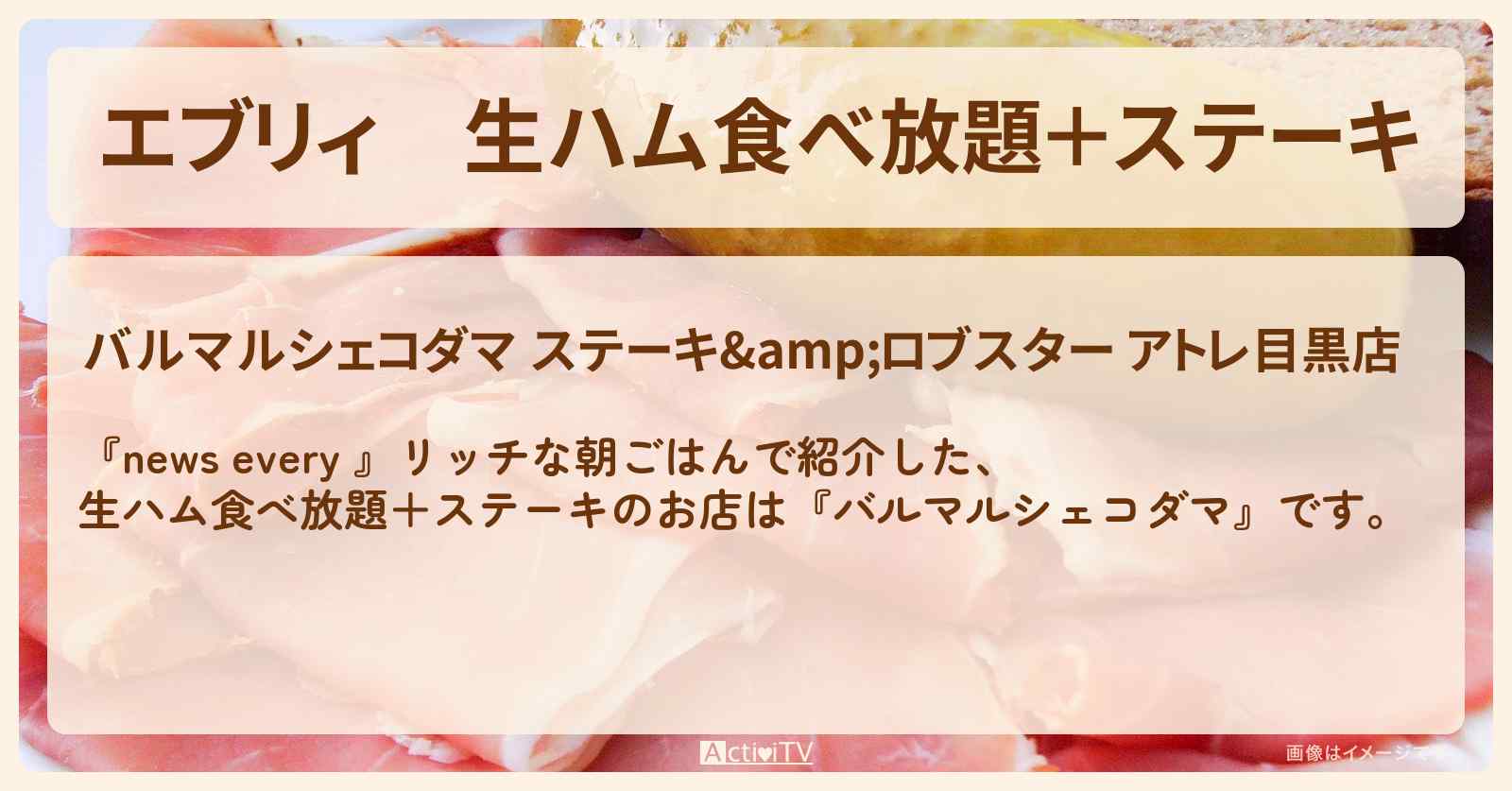 【エブリィ】生ハム食べ放題＋ステーキ『バルマルシェコダマ』目黒のリッチな朝ごはんのお店情報 #every