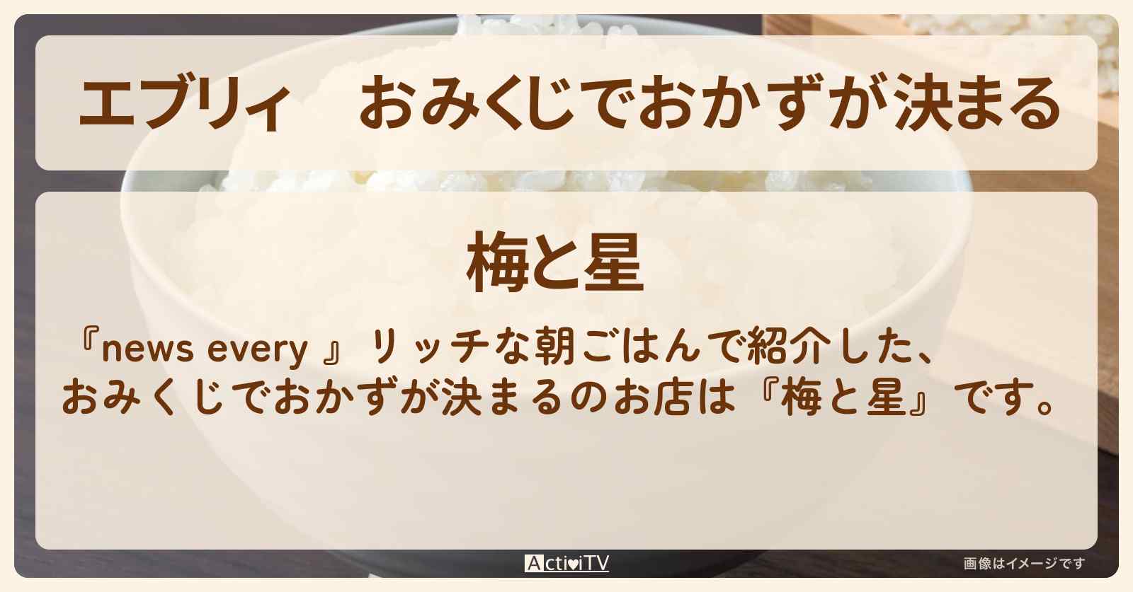 【エブリィ】おみくじでおかずが決まる『梅と星』浅草の贅沢な朝ごはんのお店情報 #every