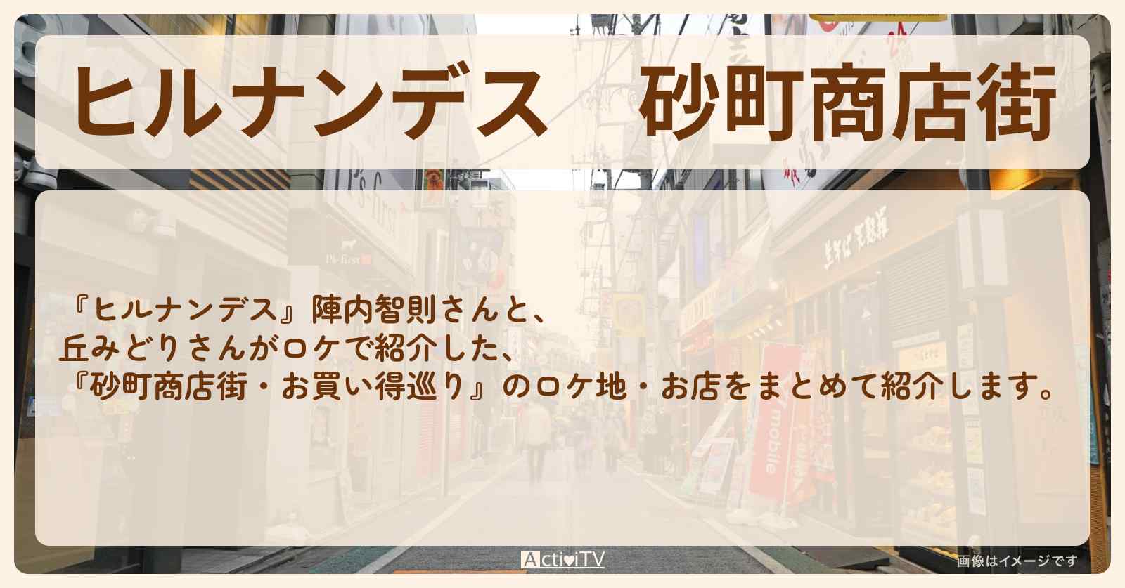 砂町商店街『丘みどり・お買い得巡り』のロケ地・お店のまとめ