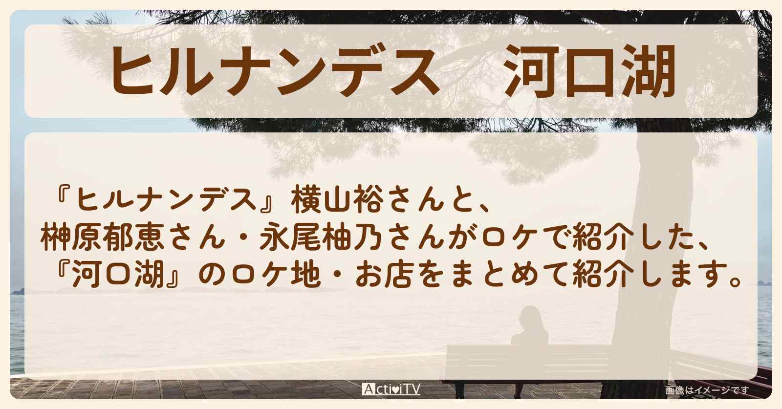 河口湖『親子三世代の夏旅』のロケ地・お店まとめ〔横山裕・榊原郁恵・永尾柚乃〕