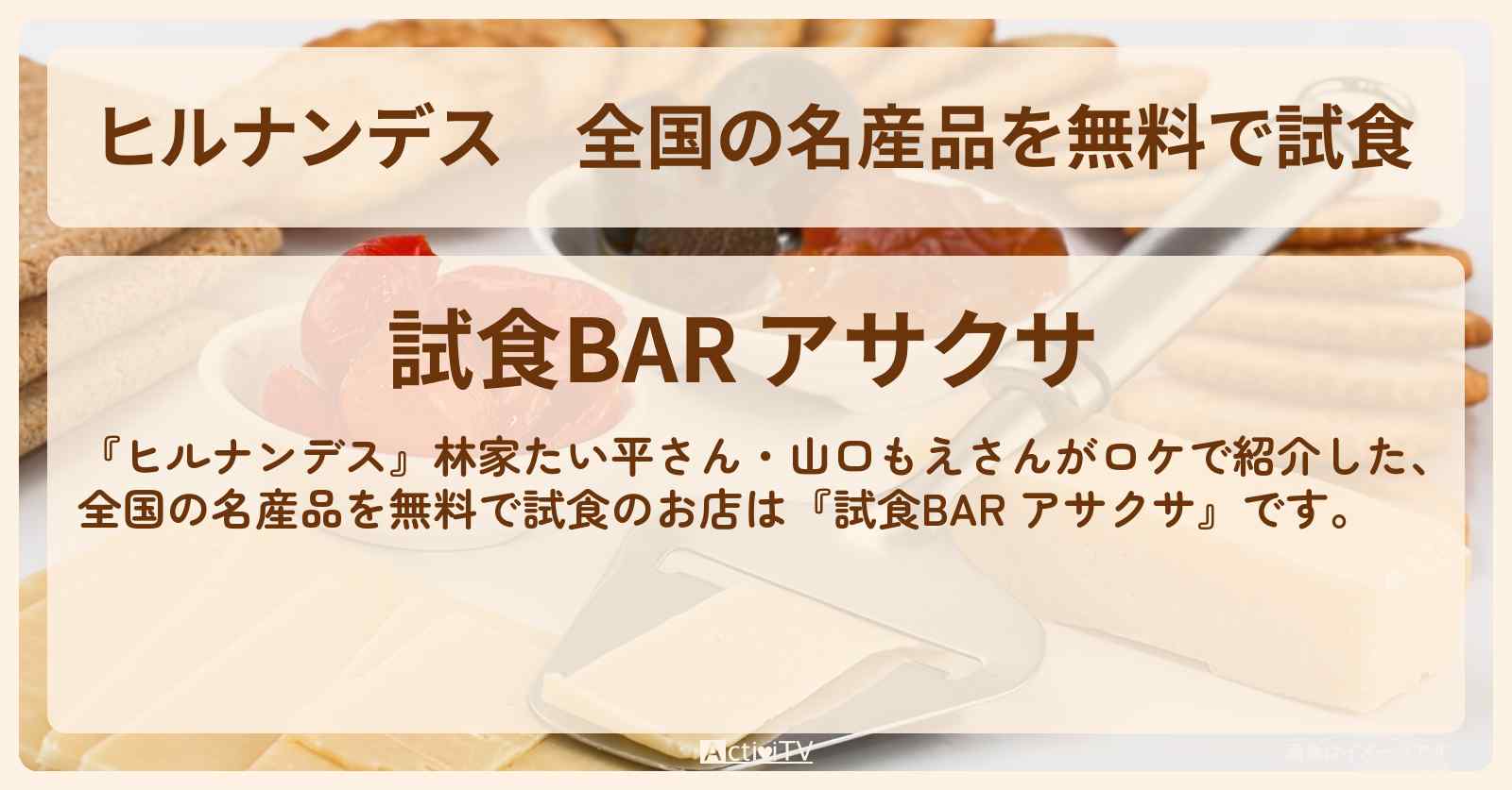 全国の名産品を無料で試食『試食BAR アサクサ』浅草のお店情報〔林家たい平〕