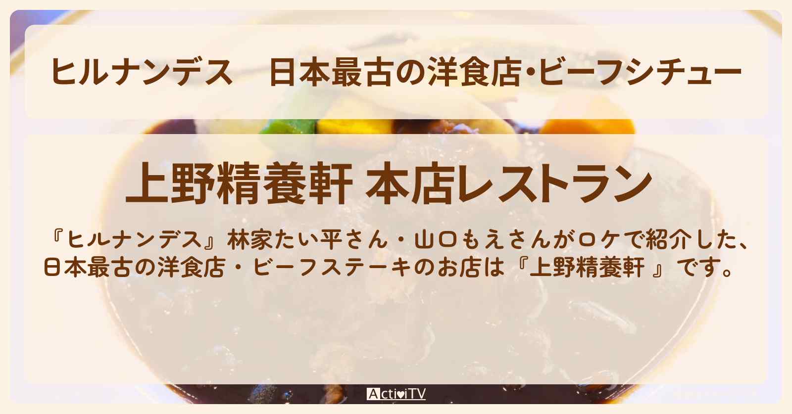 日本最古の洋食店・ビーフシチュー『上野精養軒 』浅草・上野のお店情報〔林家たい平・山口もえ〕