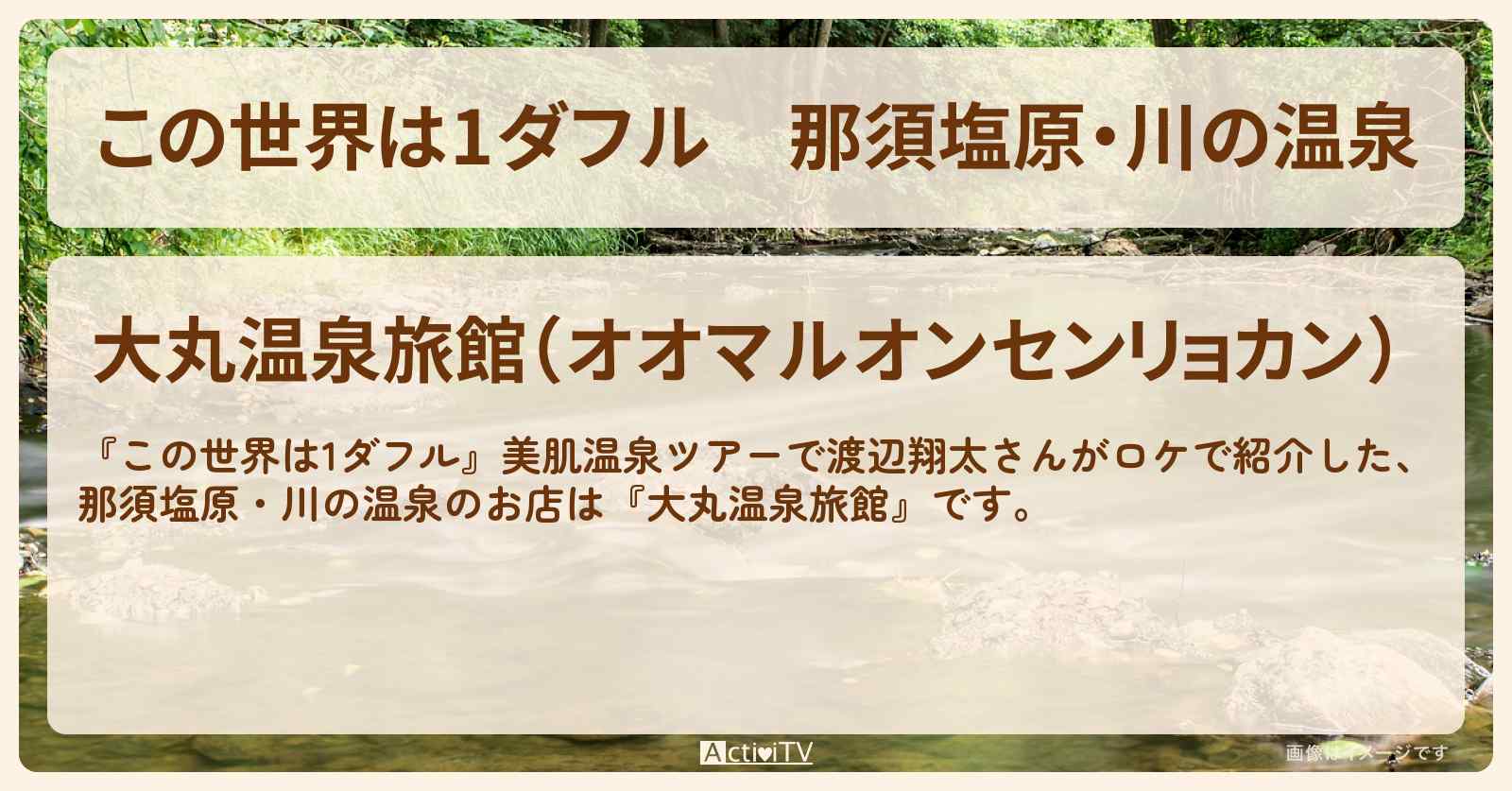 【この世界は1ダフル】那須塩原・川の温泉『大丸温泉旅館』美肌温泉のお店の場所〔渡辺翔太〕