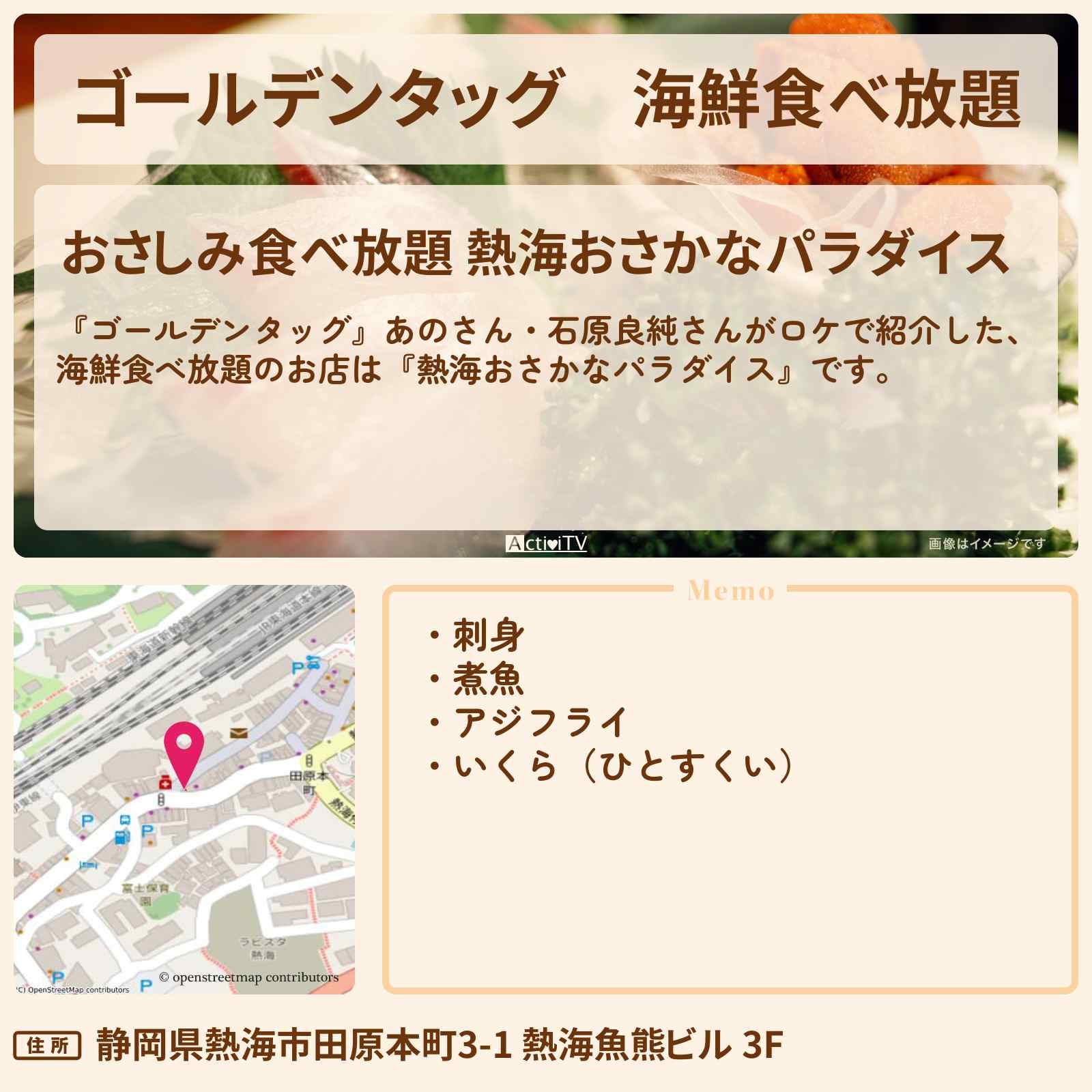 【ゴールデンタッグ】海鮮食べ放題『熱海おさかなパラダイス』お店情報〔あの・石原良純〕