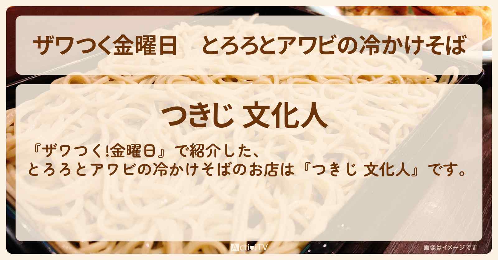 【ザワつく金曜日】とろろとアワビの冷かけそば『つきじ 文化人』のお店の場所