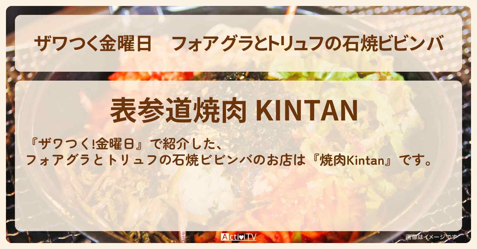 【ザワつく金曜日】フォアグラとトリュフの石焼ビビンバ『焼肉Kintan』表参道のお店の場所