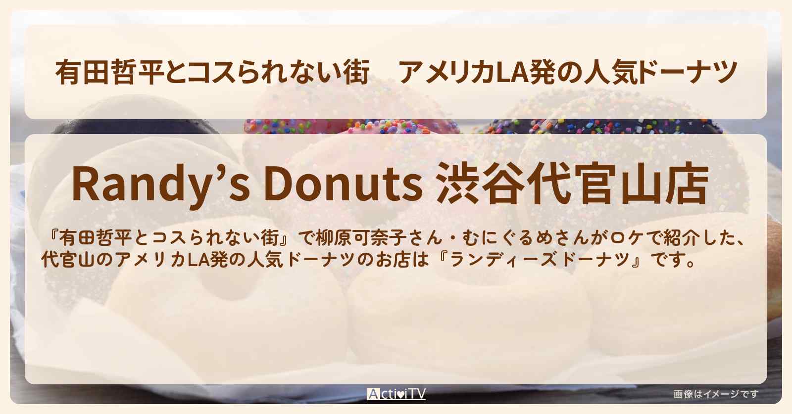 アメリカLA発の人気ドーナツ『ランディーズドーナツ』代官山スイーツのお店の情報〔むにぐるめ・柳原可奈子〕