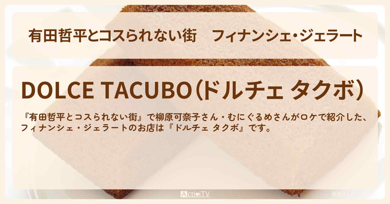 フィナンシェ・ジェラート『ドルチェ タクボ』代官山ミシュランスイーツのお店の情報〔むにぐるめ・柳原可奈子〕