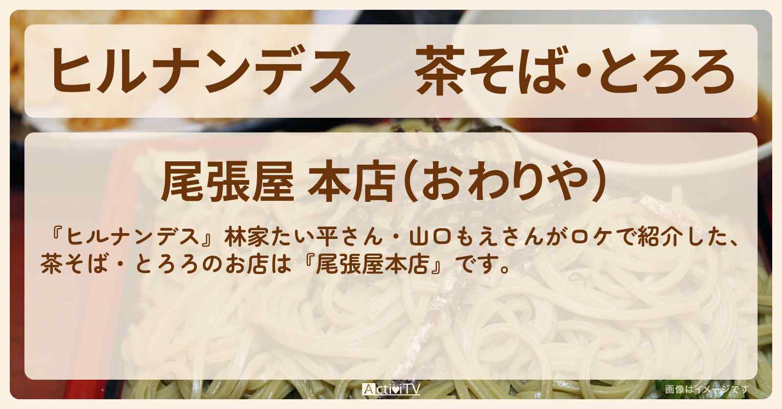 茶そば・とろろ『尾張屋本店』浅草のお店情報〔林家たい平・山口もえ〕