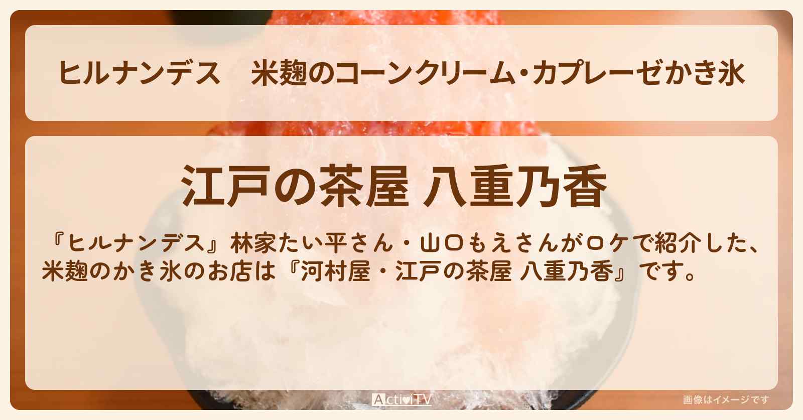 米麹のコーンクリーム・カプレーゼかき氷『河村屋・江戸の茶屋 八重乃香』浅草のお店情報〔林家たい平〕