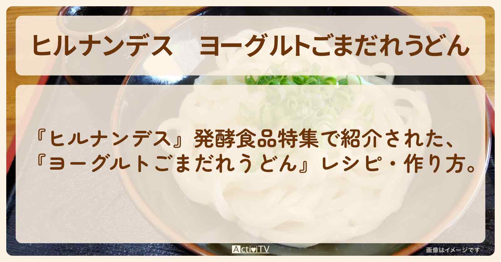 【ヒルナンデス】『ヨーグルトごまだれうどん』・作り方を紹介
