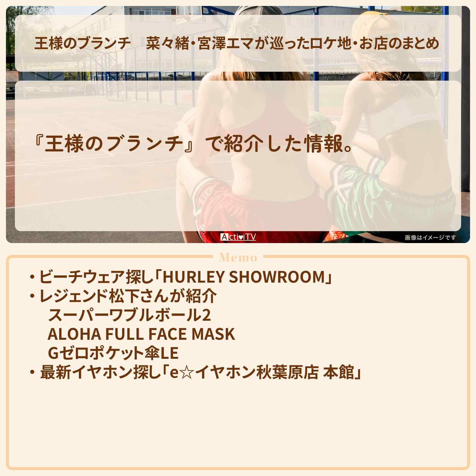 【王様のブランチ】菜々緒・宮澤エマが巡ったロケ地・お店のまとめ 〔買い物の達人〕