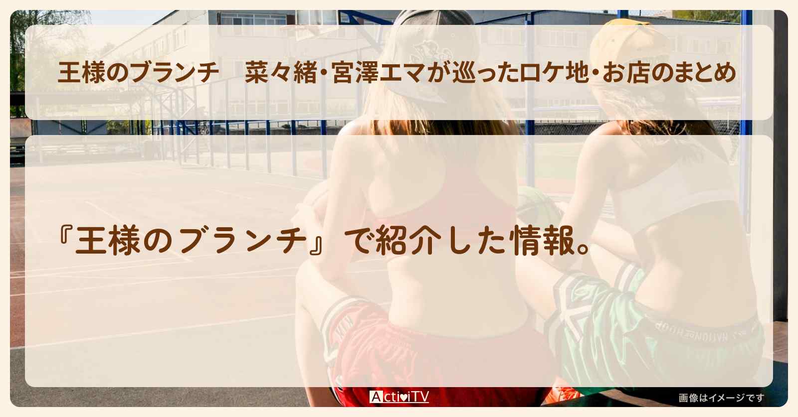 菜々緒・宮澤エマが巡ったロケ地・お店のまとめ 〔買い物の達人〕