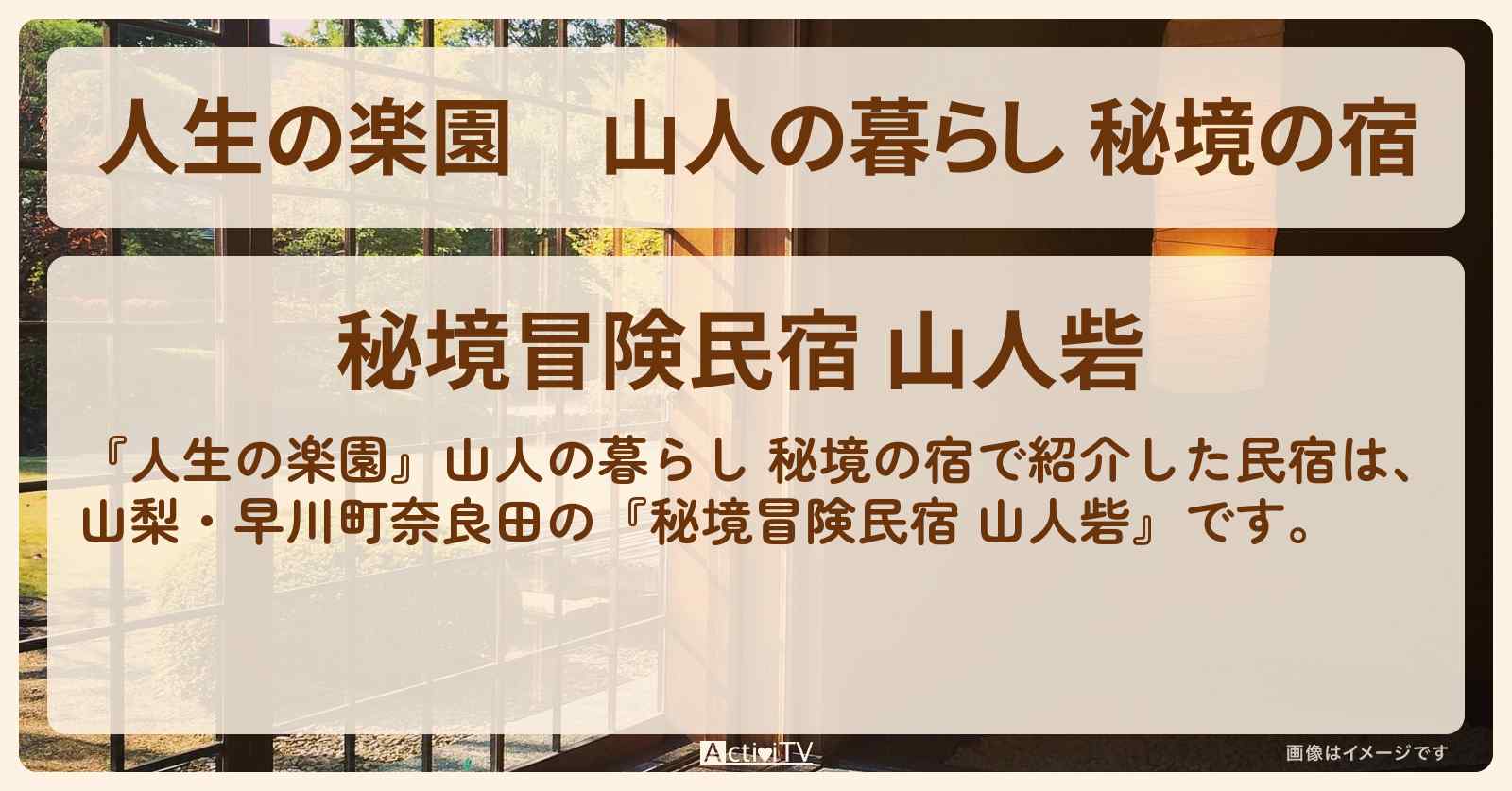 山人の暮らし 秘境の宿『秘境冒険民宿 山人砦』山梨・早川町奈良田の場所を紹介