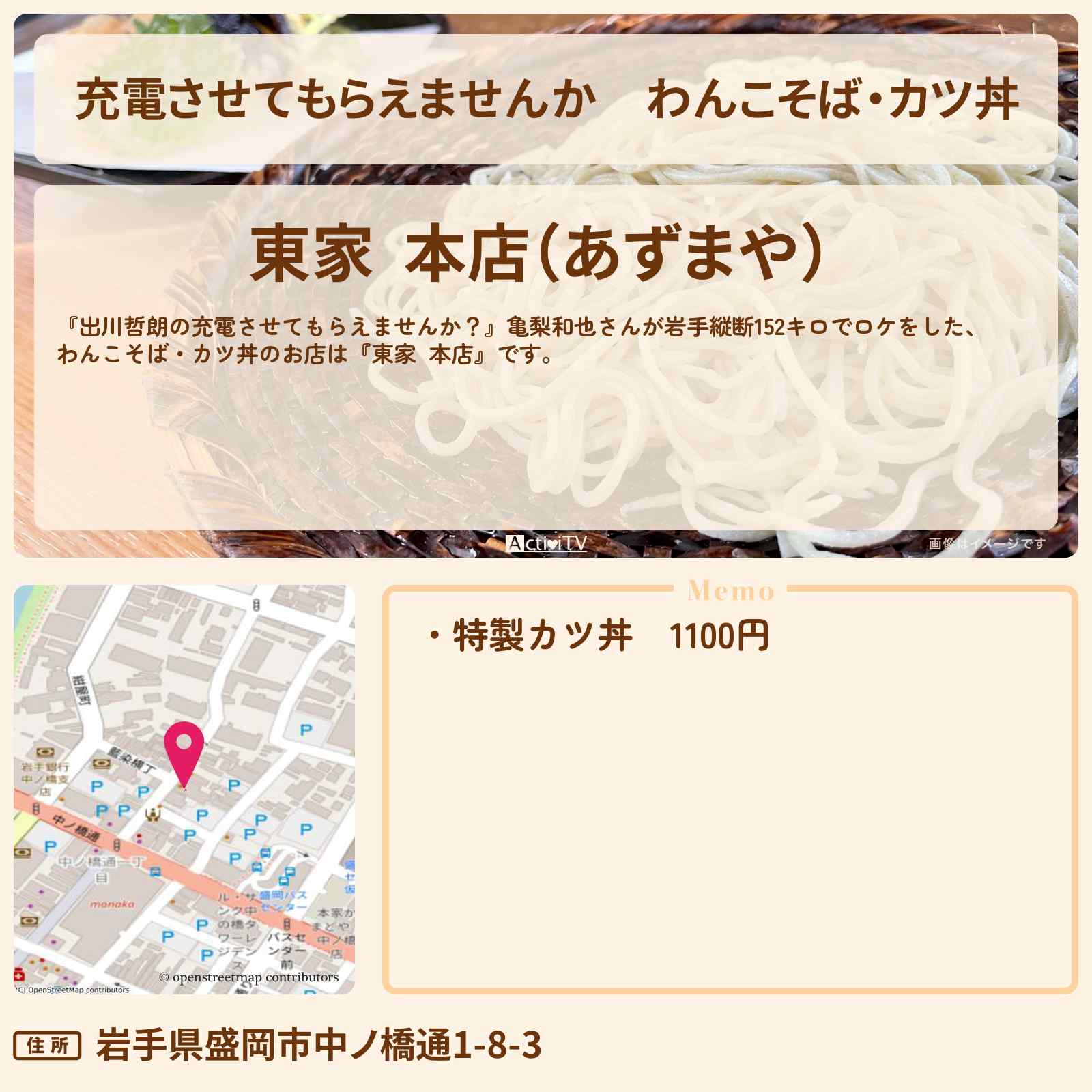 【充電させてもらえませんか】わんこそば・カツ丼『東家 本店』のお店の場所〔亀梨和也〕