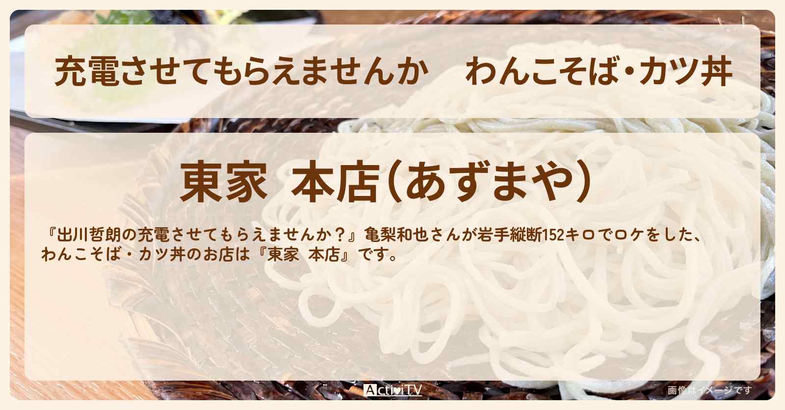 【充電させてもらえませんか】わんこそば・カツ丼『東家  本店』のお店の場所〔亀梨和也〕