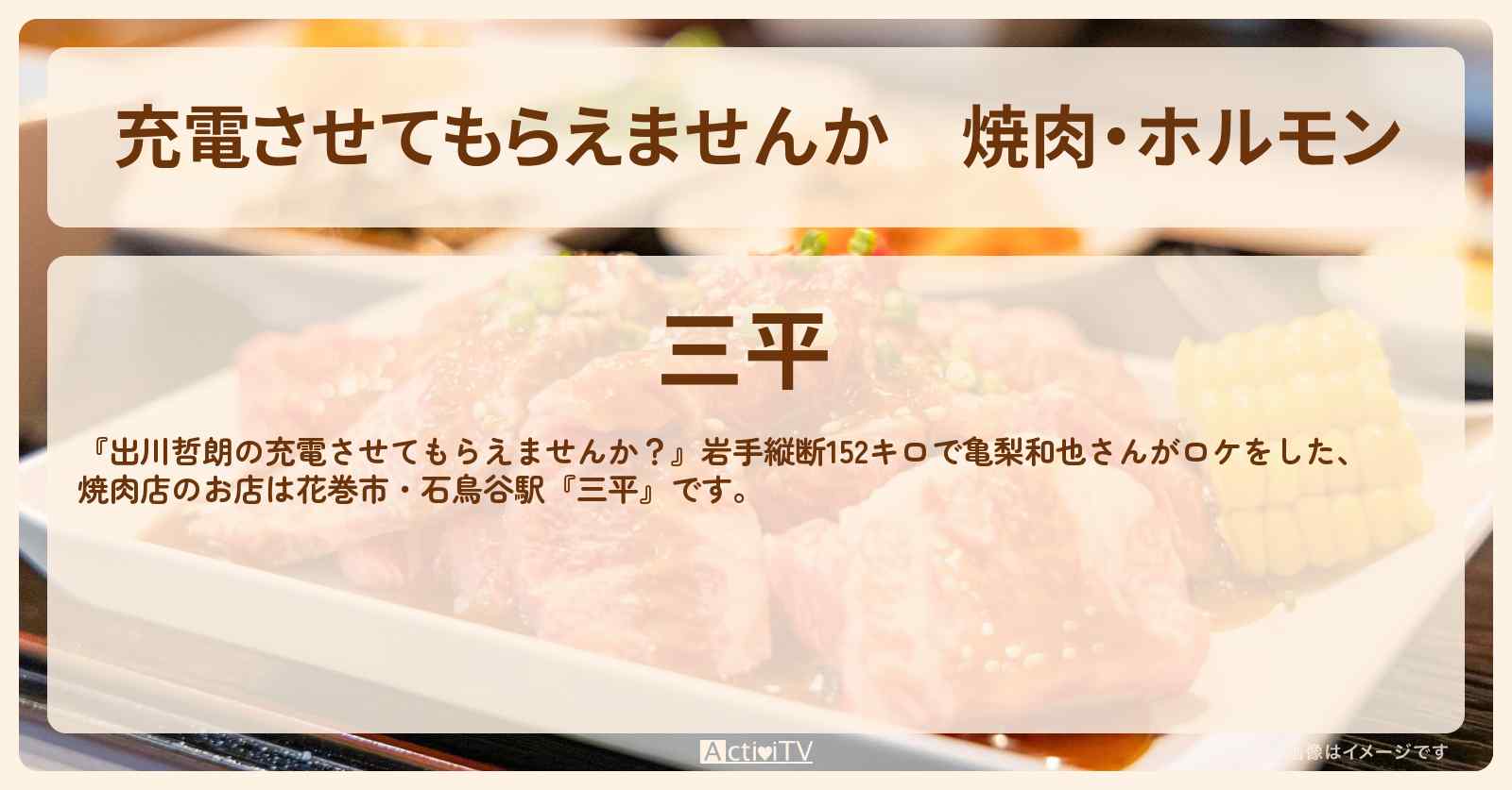 【充電させてもらえませんか】焼肉・ホルモン『三平』花巻市・石鳥谷駅のお店の場所〔亀梨和也〕
